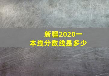 新疆2020一本线分数线是多少