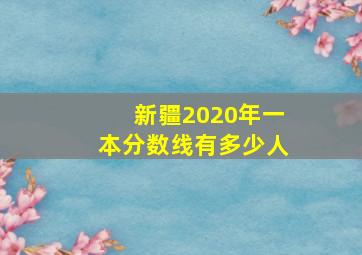 新疆2020年一本分数线有多少人