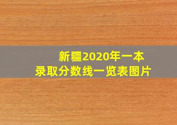 新疆2020年一本录取分数线一览表图片