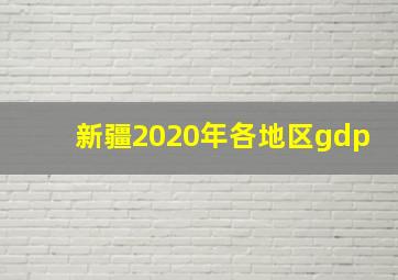 新疆2020年各地区gdp