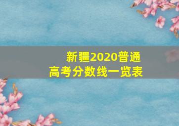 新疆2020普通高考分数线一览表