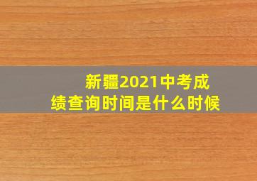 新疆2021中考成绩查询时间是什么时候