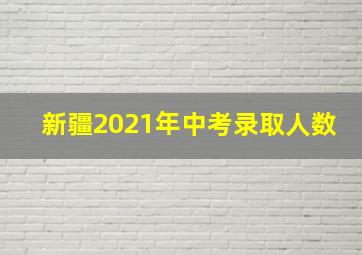 新疆2021年中考录取人数