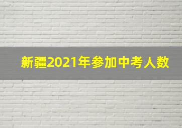 新疆2021年参加中考人数