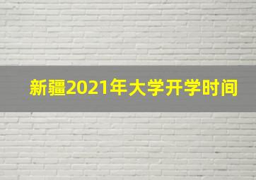 新疆2021年大学开学时间