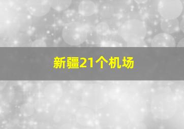 新疆21个机场