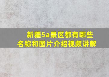 新疆5a景区都有哪些名称和图片介绍视频讲解