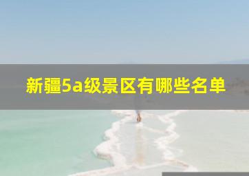 新疆5a级景区有哪些名单