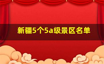 新疆5个5a级景区名单