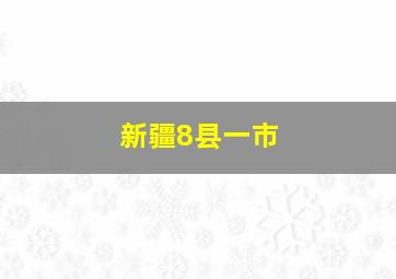 新疆8县一市