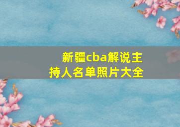 新疆cba解说主持人名单照片大全