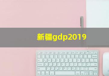 新疆gdp2019