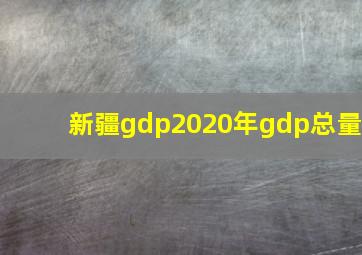 新疆gdp2020年gdp总量