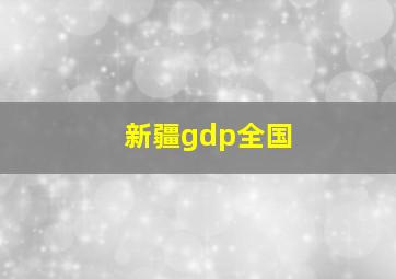 新疆gdp全国