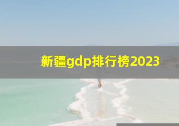 新疆gdp排行榜2023