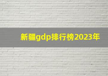 新疆gdp排行榜2023年