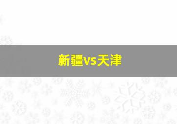 新疆vs天津