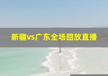 新疆vs广东全场回放直播