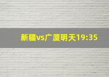 新疆vs广厦明天19:35