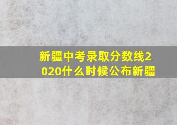 新疆中考录取分数线2020什么时候公布新疆