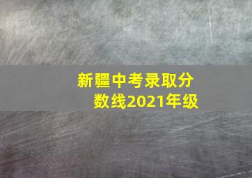 新疆中考录取分数线2021年级