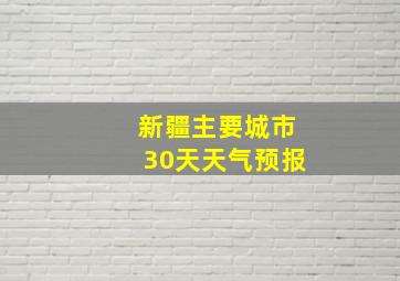 新疆主要城市30天天气预报