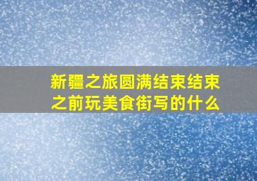 新疆之旅圆满结束结束之前玩美食街写的什么