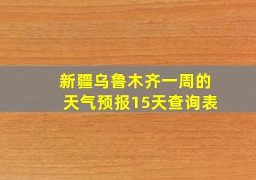 新疆乌鲁木齐一周的天气预报15天查询表