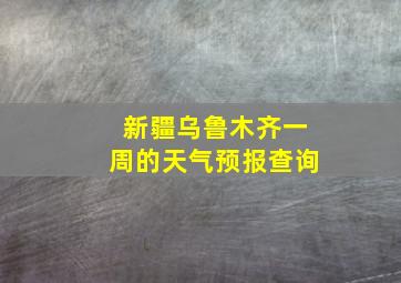 新疆乌鲁木齐一周的天气预报查询