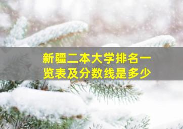 新疆二本大学排名一览表及分数线是多少