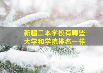 新疆二本学校有哪些大学和学院排名一样