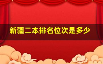 新疆二本排名位次是多少