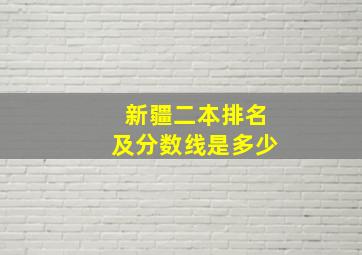 新疆二本排名及分数线是多少