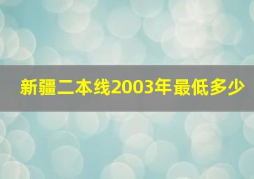 新疆二本线2003年最低多少