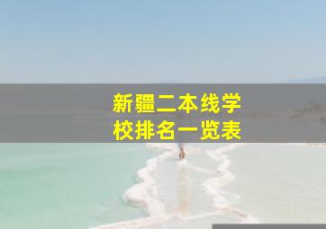 新疆二本线学校排名一览表