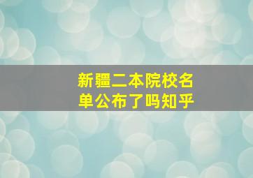 新疆二本院校名单公布了吗知乎