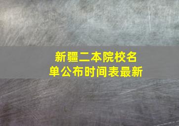 新疆二本院校名单公布时间表最新