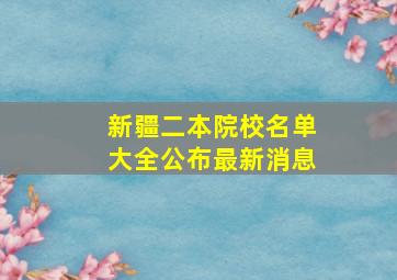 新疆二本院校名单大全公布最新消息