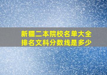 新疆二本院校名单大全排名文科分数线是多少