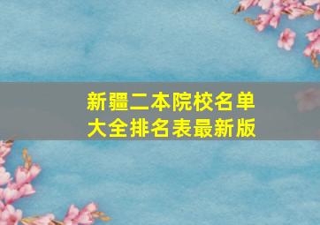 新疆二本院校名单大全排名表最新版