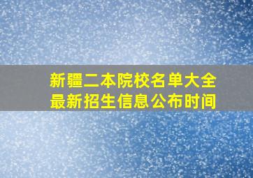 新疆二本院校名单大全最新招生信息公布时间