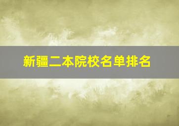 新疆二本院校名单排名