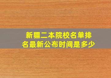 新疆二本院校名单排名最新公布时间是多少