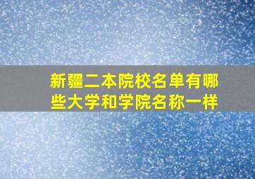 新疆二本院校名单有哪些大学和学院名称一样