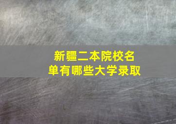 新疆二本院校名单有哪些大学录取