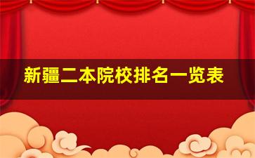 新疆二本院校排名一览表