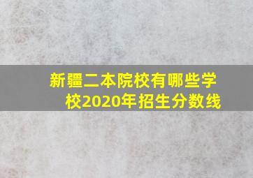 新疆二本院校有哪些学校2020年招生分数线