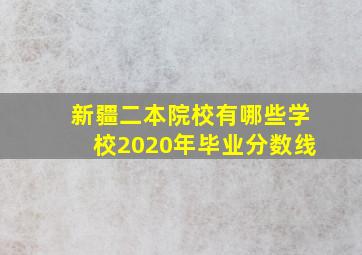 新疆二本院校有哪些学校2020年毕业分数线