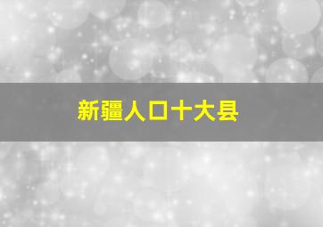 新疆人口十大县