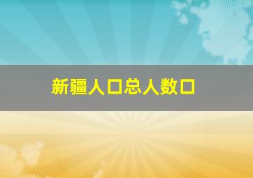 新疆人口总人数口